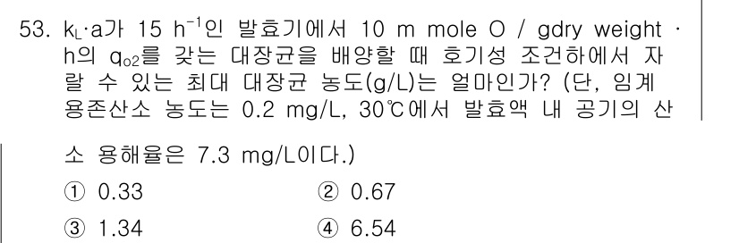 바이오화학제품제조기사 2019년 53번 - 해설: 질문에서 주어진 조건을 통해 산소의 농도를 고려해야 합니다. 주어... 에 관한 핵심 기출문제