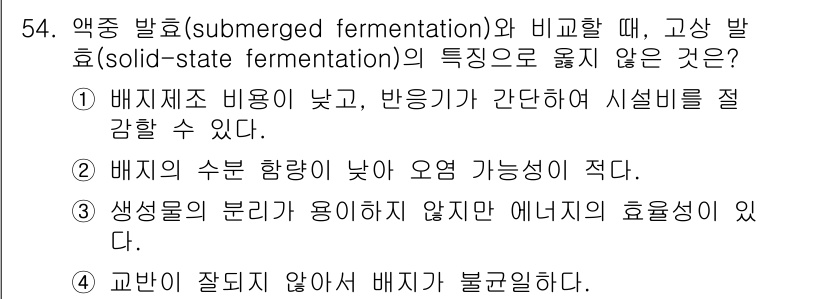 바이오화학제품제조기사 2019년 54번 - 액중 발효는 배지의 비율이 낮고, 운영이 간단하여 활용도가 높지만, 배지... 에 관한 핵심 기출문제
