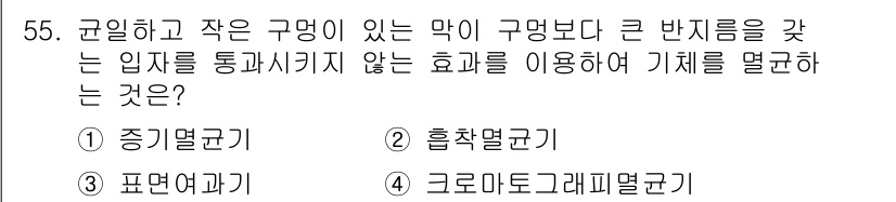바이오화학제품제조기사 2019년 55번 - 정답은 3번, 표면연기기입니다. 표면연기기는 미세한 구멍을 통해 반응물과... 에 관한 핵심 기출문제