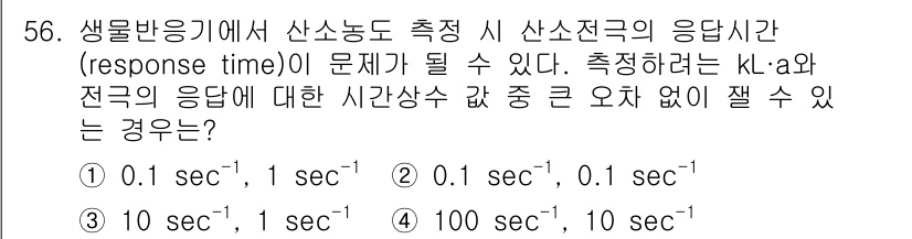 바이오화학제품제조기사 2019년 56번 - 생물 반응기에서 산소농도에 대한 산소전극의 응답시간(response ti... 에 관한 핵심 기출문제