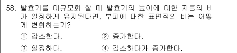 바이오화학제품제조기사 2019년 58번 - 발효기가 대규모화될 때 발효의 비가 증가하면, 부피에 대한 표현적 비가 ... 에 관한 핵심 기출문제