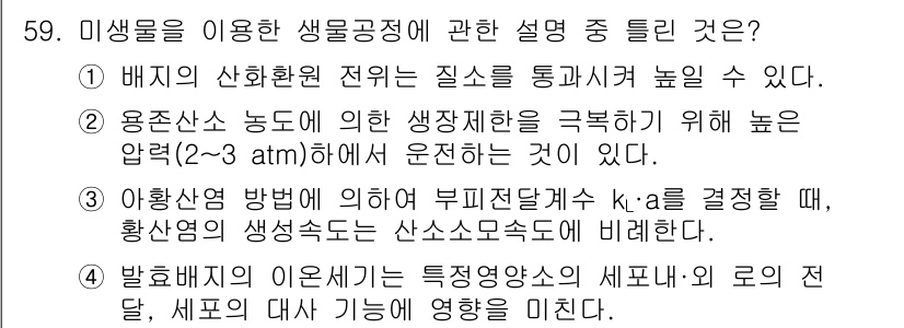 바이오화학제품제조기사 2019년 59번 - 미생물을 이용한 생물공정에서는 재료의 성분이나 환경을 조절하여 생물의 성... 에 관한 핵심 기출문제