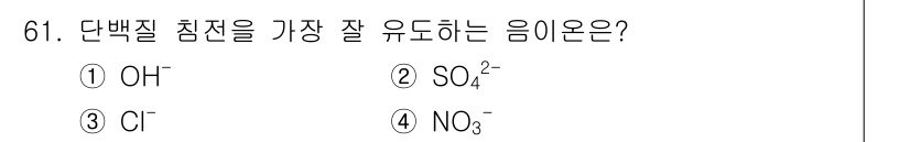 바이오화학제품제조기사 2019년 61번 - 단백질 침전을 가장 잘 유도하는 이온은 SO₄²⁻입니다. 이는 황산염 이... 에 관한 핵심 기출문제