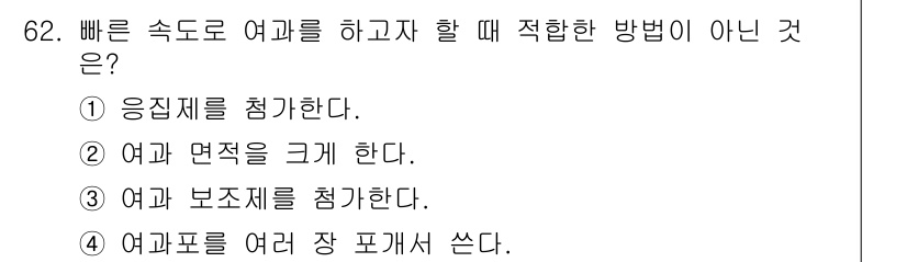 바이오화학제품제조기사 2019년 62번 - 여과지를 여러 장 포개서 쓰는 것은 여과 속도를 오히려 늦출 수 있기 때... 에 관한 핵심 기출문제