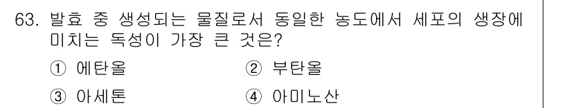 바이오화학제품제조기사 2019년 63번 - 정답인 이유는 에탄올이 발효 과정에서 가장 많이 생성되는 물질이기 때문입... 에 관한 핵심 기출문제