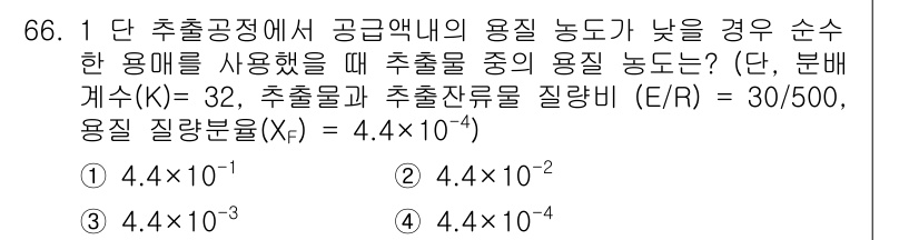 바이오화학제품제조기사 2019년 66번 - 주어진 문제에서 추출물의 용질 농도가 낮을 때, 용질의 질량 분율을 고려... 에 관한 핵심 기출문제