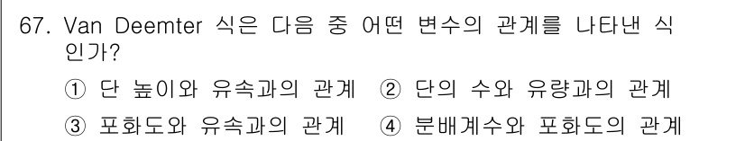 바이오화학제품제조기사 2019년 67번 - Van Deemter 식은 단 높이와 유속의 관계를 설명합니다. 이는 분... 에 관한 핵심 기출문제