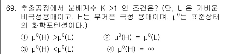 바이오화학제품제조기사 2019년 69번 - K > 1 조건에서 분배계수 K는 용질이 비극성 용매에서 더 잘 용해됨을... 에 관한 핵심 기출문제