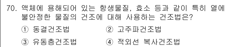 바이오화학제품제조기사 2019년 70번 - . 동결건조법  
동결건조법은 물질을 동결시킨 후 진공 상태에서 수분을 ... 에 관한 핵심 기출문제