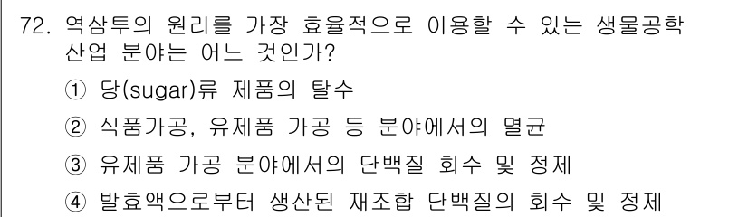 바이오화학제품제조기사 2019년 72번 - . 당(sugar)류 제품의 탈수

해설: 당류 제품의 탈수 과정은 효율... 에 관한 핵심 기출문제