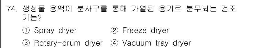 바이오화학제품제조기사 2019년 74번 - . Spray dryer

Spray dryer는 액체를 미세한 분무 형... 에 관한 핵심 기출문제