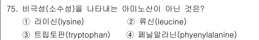 바이오화학제품제조기사 2019년 75번 - 비극성 아미노산은 주로 비극성 측쇄를 가진 아미노산을 의미합니다. ① 라... 에 관한 핵심 기출문제