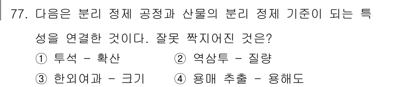 바이오화학제품제조기사 2019년 77번 - 문제에서 요구하는 연결은 분리 공정의 기준과 관련된 것입니다. 1번과 4... 에 관한 핵심 기출문제