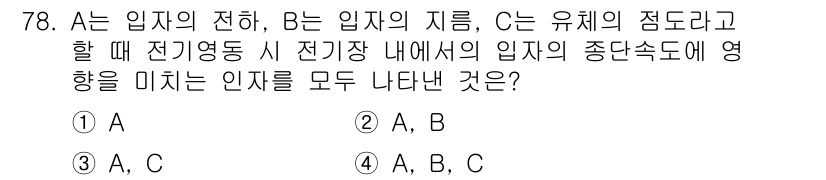 바이오화학제품제조기사 2019년 78번 - . C는 유체의 점도에 따라 전기영동 현상에서 이동 속도가 달라지므로, ... 에 관한 핵심 기출문제