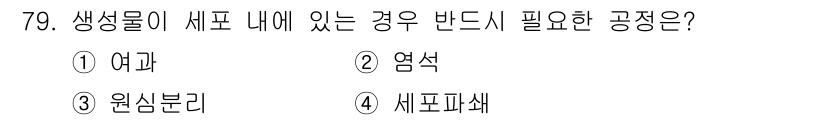 바이오화학제품제조기사 2019년 79번 - 해당 자격증의 핵심 개념을 묻는 객관식 문제