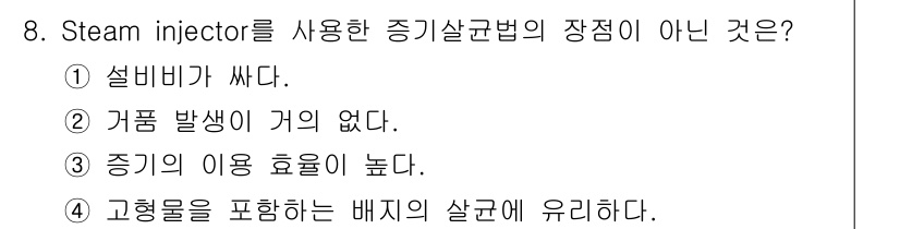 바이오화학제품제조기사 2019년 8번 - 정답은 ②입니다. Steam injector 방식에서는 증기의 사용으로 ... 에 관한 핵심 기출문제