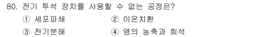 바이오화학제품제조기사 2019년 80번 - 해당 자격증의 핵심 개념을 묻는 객관식 문제