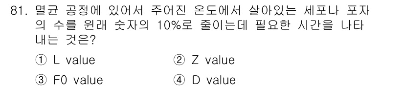 바이오화학제품제조기사 2019년 81번 - 정답은 4번 D value입니다. D value는 특정 온도에서 세균을 ... 에 관한 핵심 기출문제