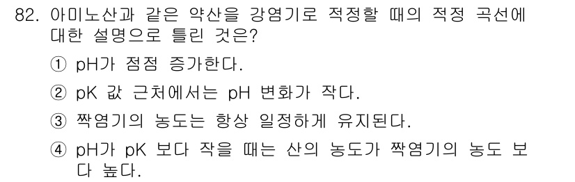 바이오화학제품제조기사 2019년 82번 - 아미노산의 pK 값이 작을 때 산의 농도가 높아지므로 pH가 낮아지고, ... 에 관한 핵심 기출문제