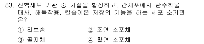 바이오화학제품제조기사 2019년 83번 - 정답은 4번 '활면 소포체'입니다. 활면 소포체는 세포 내에서 지방과 스... 에 관한 핵심 기출문제