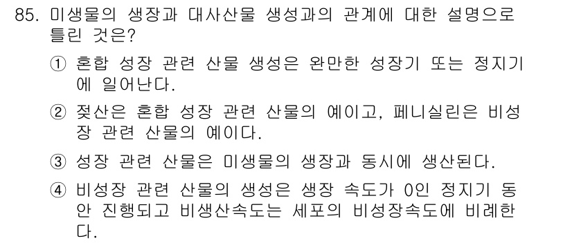 바이오화학제품제조기사 2019년 85번 - 비정상 성장 관련 산물의 생성 속도는 정지 상태에서도 진행되며, 이는 미... 에 관한 핵심 기출문제