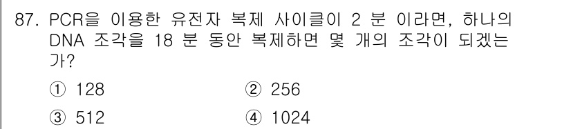 바이오화학제품제조기사 2019년 87번 - PCR에서 DNA의 복제는 주기마다 DNA 조각이 두 배로 증가합니다. ... 에 관한 핵심 기출문제