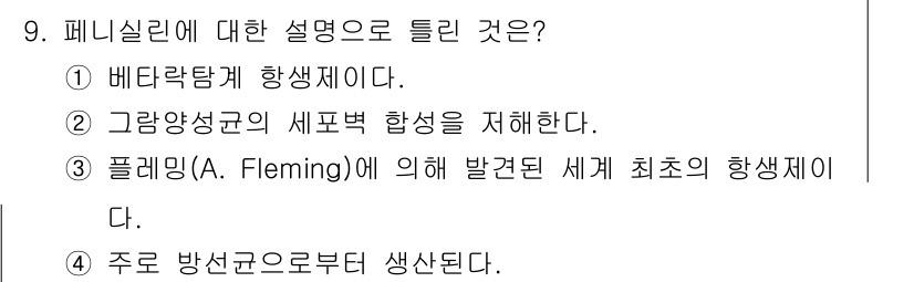바이오화학제품제조기사 2019년 9번 - 페니실린은 주로 방선균에서 생산되는 항생제로, 1928년 알렉산더 플레밍... 에 관한 핵심 기출문제
