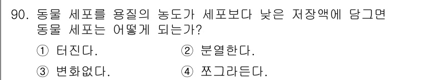 바이오화학제품제조기사 2019년 90번 - 동물 세포는 용질 농도가 낮은 저장액에 담길 경우, 삼투압 차이로 인해 ... 에 관한 핵심 기출문제