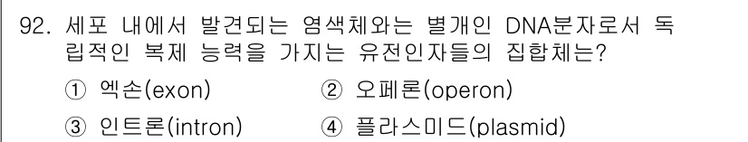 바이오화학제품제조기사 2019년 92번 - 정답 4번, 플라스미드(plasmid)입니다. 
플라스미드는 세포 내에서... 에 관한 핵심 기출문제