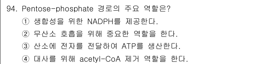 바이오화학제품제조기사 2019년 94번 - . Pentose-phosphate 경로는 생체 내에서 NADPH를 생성... 에 관한 핵심 기출문제