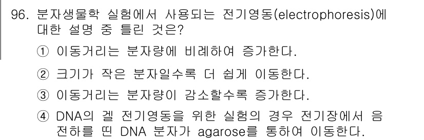 바이오화학제품제조기사 2019년 96번 - 1. 전기영동에서는 전기장에 의해 분자가 이동하는데, 일반적으로 크기가 ... 에 관한 핵심 기출문제