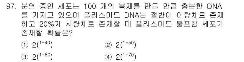 바이오화학제품제조기사 2019년 97번 - 플라스미드 DNA가 20% 이상 존재할 확률은 해당 세포의 복제에서 성공... 에 관한 핵심 기출문제