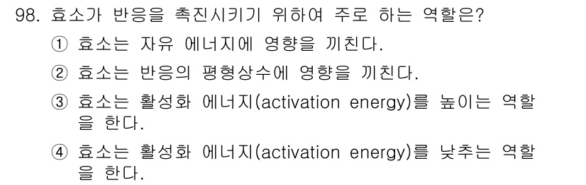 바이오화학제품제조기사 2019년 98번 - 효소는 활성화 에너지를 낮추는 역할을 하여 반응 속도를 증가시킵니다. 따... 에 관한 핵심 기출문제