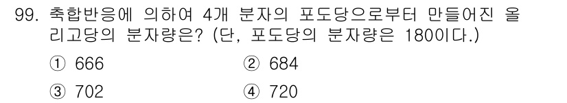 바이오화학제품제조기사 2019년 99번 - 정답은 720입니다. 포도당의 분자량 180에 따라 4개의 분자가 결합할... 에 관한 핵심 기출문제