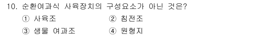 수산양식산업기사 2015년 10번 - . 원형지.  
순환여과식 사육장치의 구성요소는 수조, 침전조, 생물 여... 에 관한 핵심 기출문제