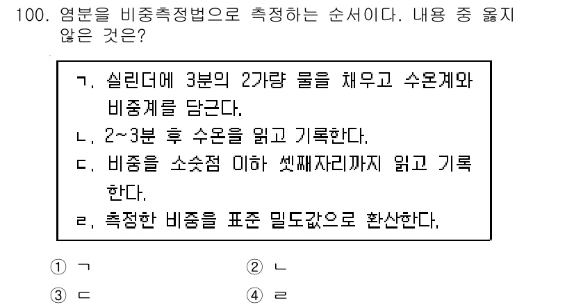 수산양식산업기사 2015년 100번 - 비중 측정은 수조에서 물과 수조의 비중만 측정하게 되어 있으며, 별도로 ... 에 관한 핵심 기출문제