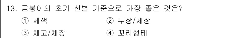 수산양식산업기사 2015년 13번 - 정답은 4번 ‘꼬리형태’입니다. 금붕어의 초기 선별 기준으로는 외형적인 ... 에 관한 핵심 기출문제
