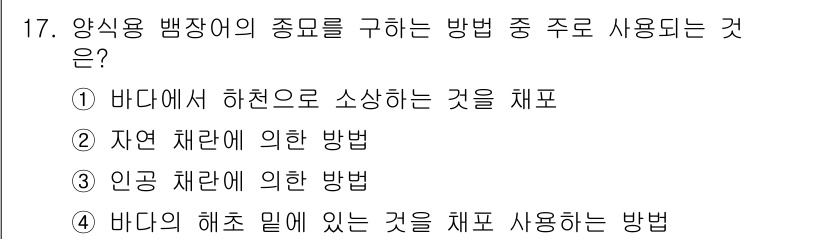 수산양식산업기사 2015년 17번 - . 바다에서 히천으로 소상하는 것을 채포.

해설: 양식용 뱅장어는 자연... 에 관한 핵심 기출문제