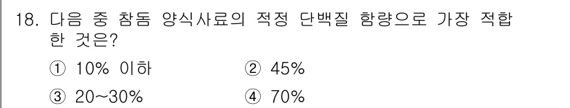 수산양식산업기사 2015년 18번 - 정답은 ② 45%입니다. 양식사료에서 적정 단백질 함량은 보통 30%에서... 에 관한 핵심 기출문제