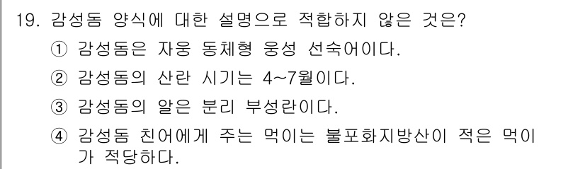 수산양식산업기사 2015년 19번 - 정답인 이유: 감성돔은 대표적인 육식성 어종으로, 불포화지방산이 적은 먹... 에 관한 핵심 기출문제