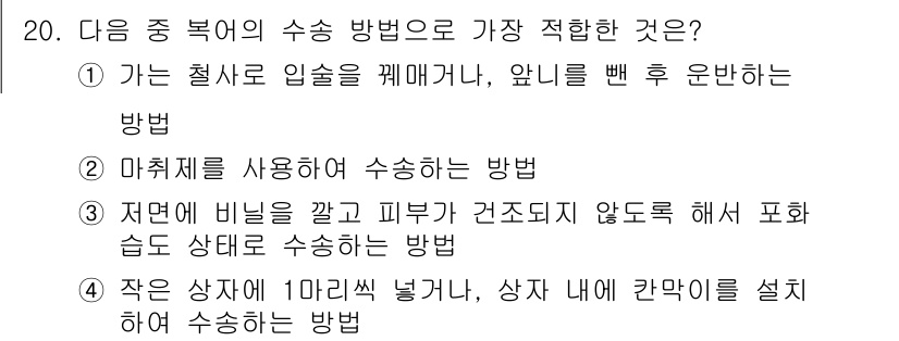 수산양식산업기사 2015년 20번 - 정답 4번은 작은 상자에 1마리씩 넣고 카누를 이용해 수송하는 방법입니다... 에 관한 핵심 기출문제