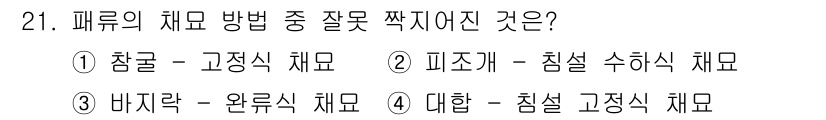 수산양식산업기사 2015년 21번 - 문제에서 요구하는 것은 "피조개 - 침설 수확식 채묘"입니다. 이 방식은... 에 관한 핵심 기출문제