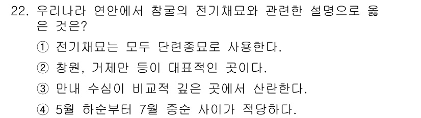 수산양식산업기사 2015년 22번 - 연안에서 참굴의 전기채모는 일반적으로 수심이 깊은 곳에서 발견되기 때문입... 에 관한 핵심 기출문제