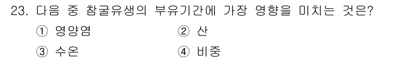 수산양식산업기사 2015년 23번 - 정답은 3. 수온입니다. 수온은 어류의 생리 작용과 성장 속도에 큰 영향... 에 관한 핵심 기출문제