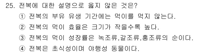 수산양식산업기사 2015년 25번 - . 전복의 먹이 성장률은 녹조류, 갈조류, 홍조류의 순서에 따른다는 설명... 에 관한 핵심 기출문제