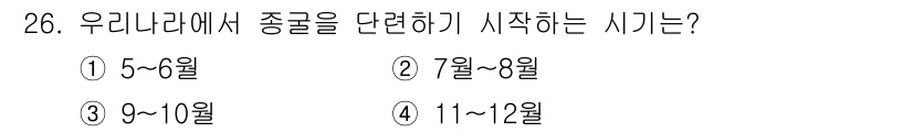 수산양식산업기사 2015년 26번 - 우리나라에서 종굴을 단련하기 시작하는 시기는 3번, 9~10월입니다. 이... 에 관한 핵심 기출문제