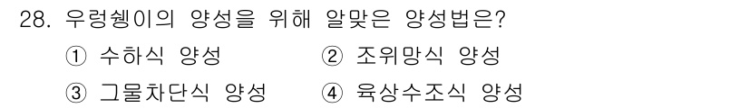 수산양식산업기사 2015년 28번 - . 수하시 양식

해설: 우렁이와 같은 수생 생물의 양식에는 수하시 양식... 에 관한 핵심 기출문제