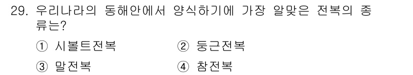 수산양식산업기사 2015년 29번 - 우리나라에서 양식하기에 가장 알맞은 전복의 종류는 "참전복"입니다. 참전... 에 관한 핵심 기출문제
