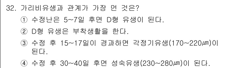 수산양식산업기사 2015년 32번 - 정답은 ②입니다. D형 유생은 부착생활을 하며, 이는 성체가 되어 바닥에... 에 관한 핵심 기출문제