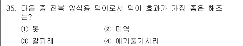수산양식산업기사 2015년 35번 - . 미역.  

미역은 전복 양식에서 중요한 먹이로 사용되며, 높은 영양... 에 관한 핵심 기출문제